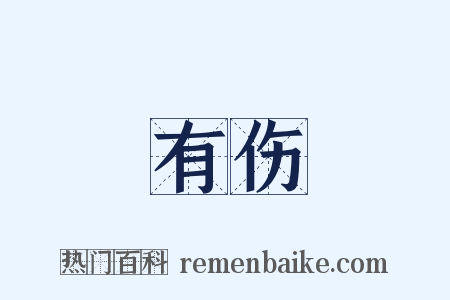 有伤是什么意思的图片